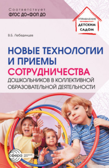 Новые технологии и приёмы сотрудничества дошкольников