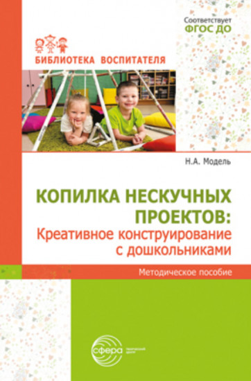 Копилка нескучных проектов. Креативное конструирование