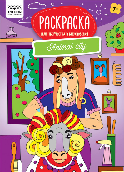 Раскраска «Animal city»