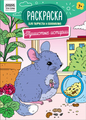 Раскраска «Пушистые истории»