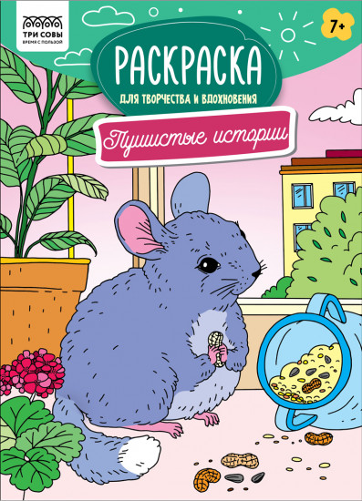 Раскраска «Пушистые истории»