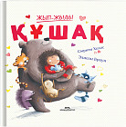 Жып-жылы құшақ