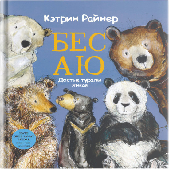 Бес аю. Достық туралы хикая