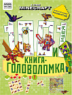 Книжка-задание «100 и 1 головоломка»