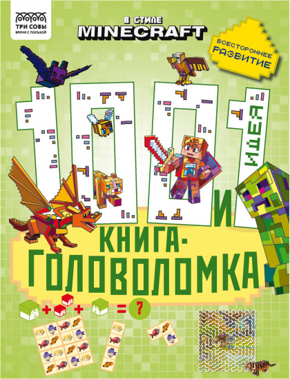 Книжка-задание «100 и 1 головоломка»