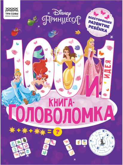 Книжка-задание «100 и 1 головоломка»