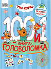 Книжка-задание «100 и 1 головоломка»