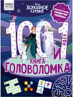 Книжка-задание «100 и 1 головоломка»