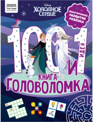 Книжка-задание «100 и 1 головоломка»