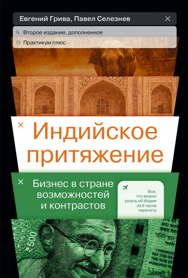 Индийское притяжение
