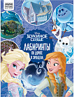 Книжка-задание «Лабиринты. По дороге в Эренделл»