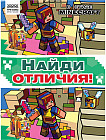 Книжка-задание «Найди отличия»
