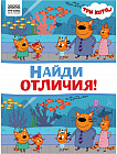 Книжка-задание «Найди отличия»
