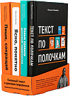 Сильный текст и деловая переписка. Книжный бокс из 4 книг от Максима Ильяхова