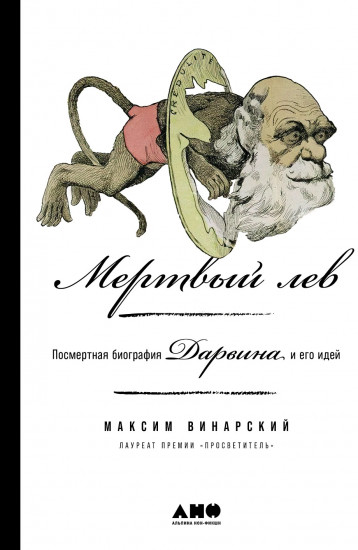 Мертвый лев. Посмертная биография Дарвина и его идей