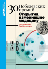 30 нобелевских премий