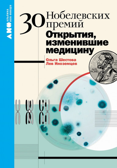 30 нобелевских премий
