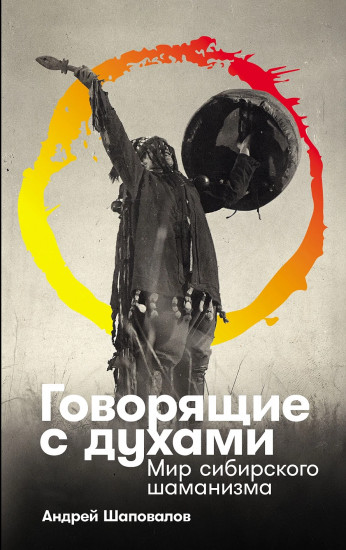 Говорящие с духами