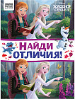 Книжка-задание «Найди отличия»