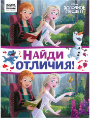 Книжка-задание «Найди отличия»
