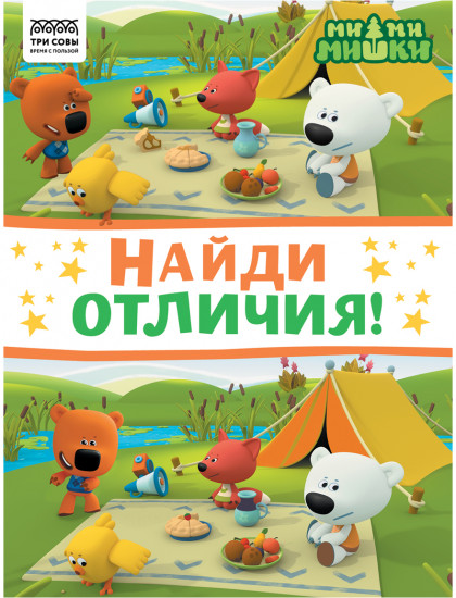 Книжка-задание «Найди отличия»