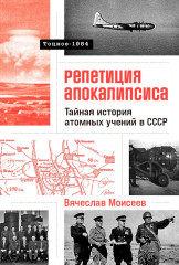 Репетиция апокалипсиса