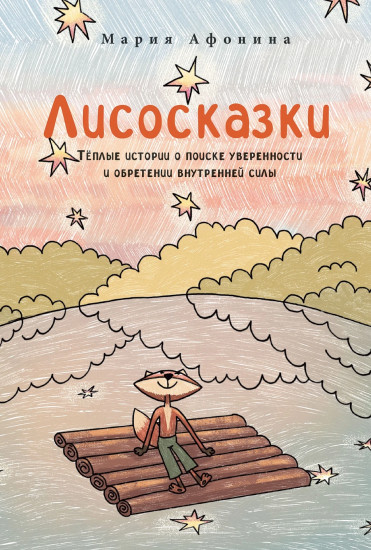 Лисосказки