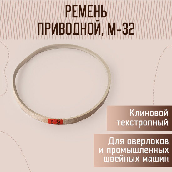 Ремень текстропный для машин и оверлоков