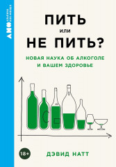 Пить или не пить?