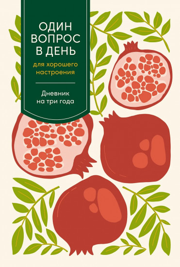 Дневник на три года «Один вопрос в день для хорошего настроения»