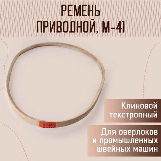 Ремень для швейных машин и оверлоков текстропный