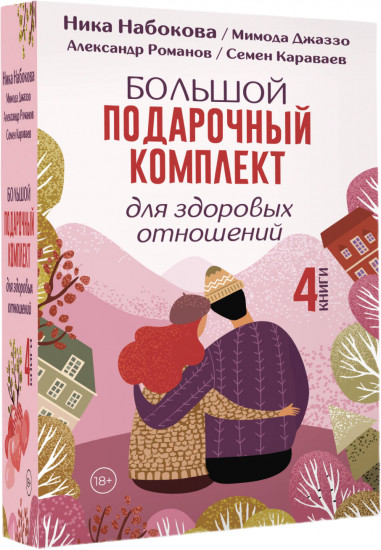 Большой подарочный комплект для здоровых отношений