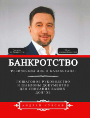 Банкротство физических лиц в Казахстане.
