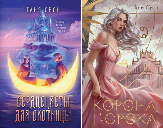 Миры Тани Свон. Комплект