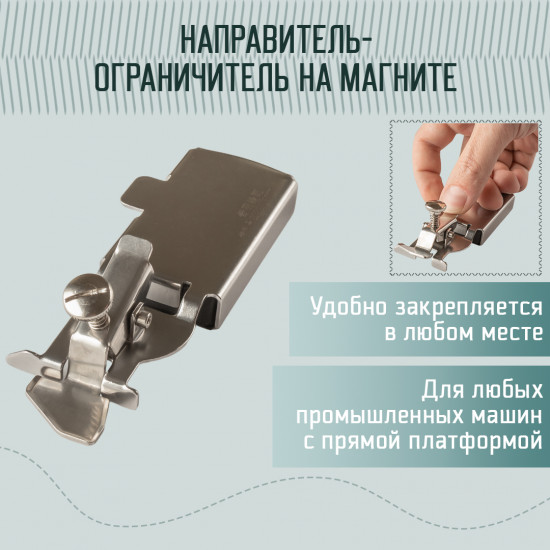Направитель-ограничитель шва с прищепкой