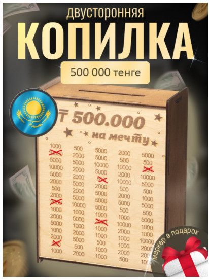 Копилка «500 000 тенге на мечту»