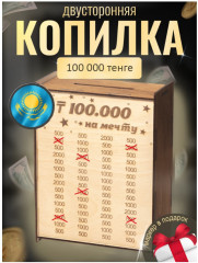 Копилка «100 000 тенге на мечту»
