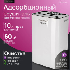 Осушитель воздуха бытовой адсорбционный DS3