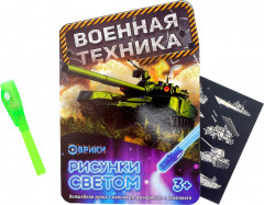 Набор для рисования светом «Военная техника»