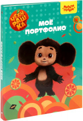 Папка-портфолио «Чебурашка»