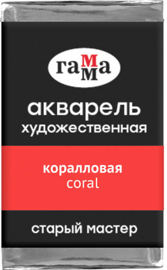 Акварель художественная, коралловая