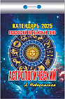 Календарь отрывной «Астрологический на 2025 год»