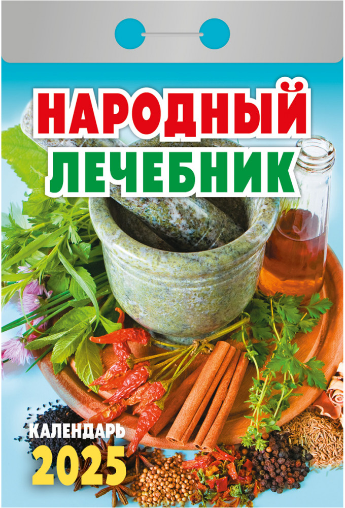 Календарь отрывной на 2025 год «Народный лечебник»