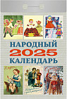 Календарь отрывной на 2025 год «Народный»