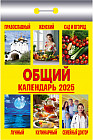 Календарь отрывной на 2025 год «Общий»
