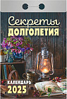 Календарь отрывной на 2025 год «Секреты долголетия»