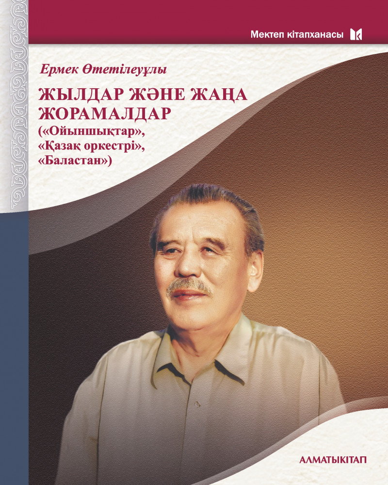 Жылдар және жаңа жорамалдар
