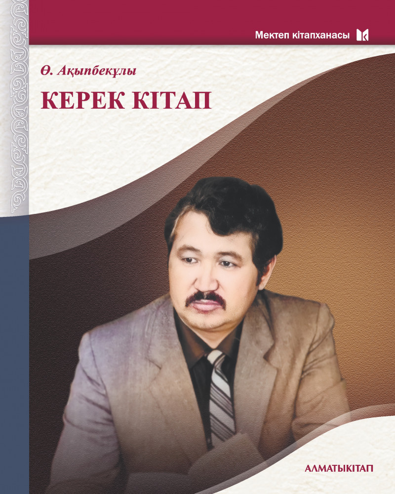 Керек кiтап
