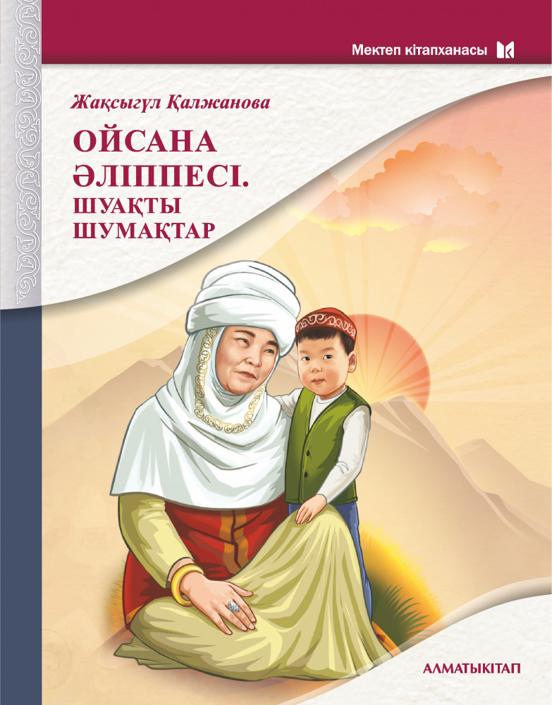 Ойсана әліппесі. Шуақты шумақтар