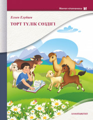 Төрт түлік сөздігі